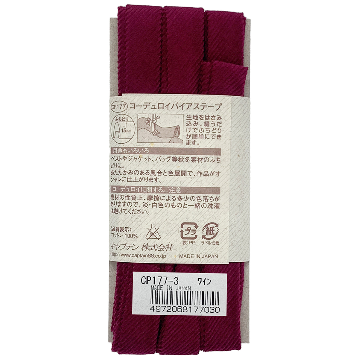 キャプテン　バイアステープ　コーデュロイバイアステープ　ＣＰ１７７　３（ワイン）