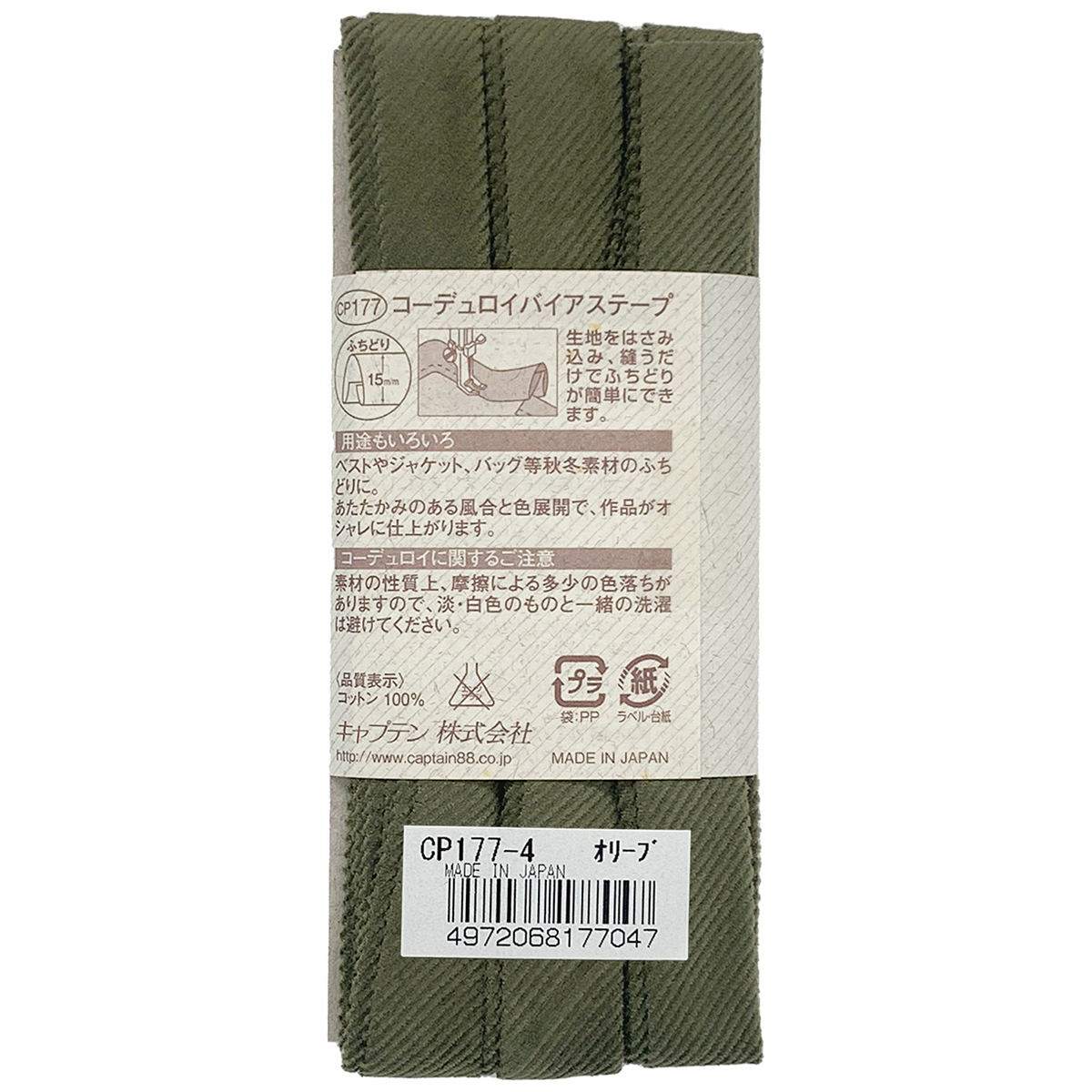 キャプテン　バイアステープ　コーデュロイバイアステープ　ＣＰ１７７　４（オリーブ）