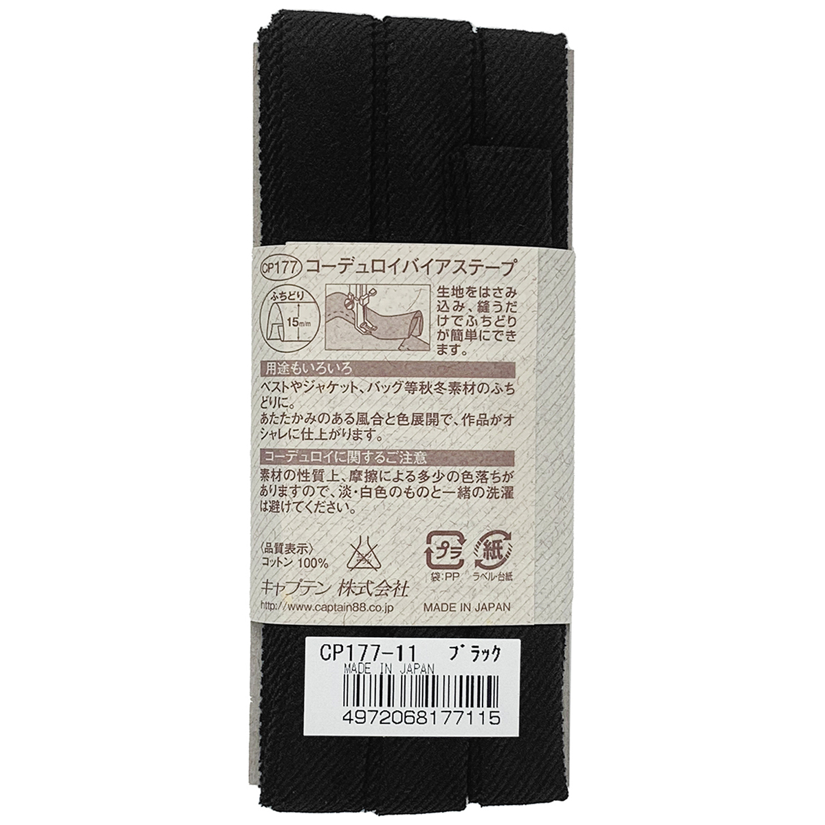 キャプテン　バイアステープ　コーデュロイバイアステープ　ＣＰ１７７　１１（ブラック）