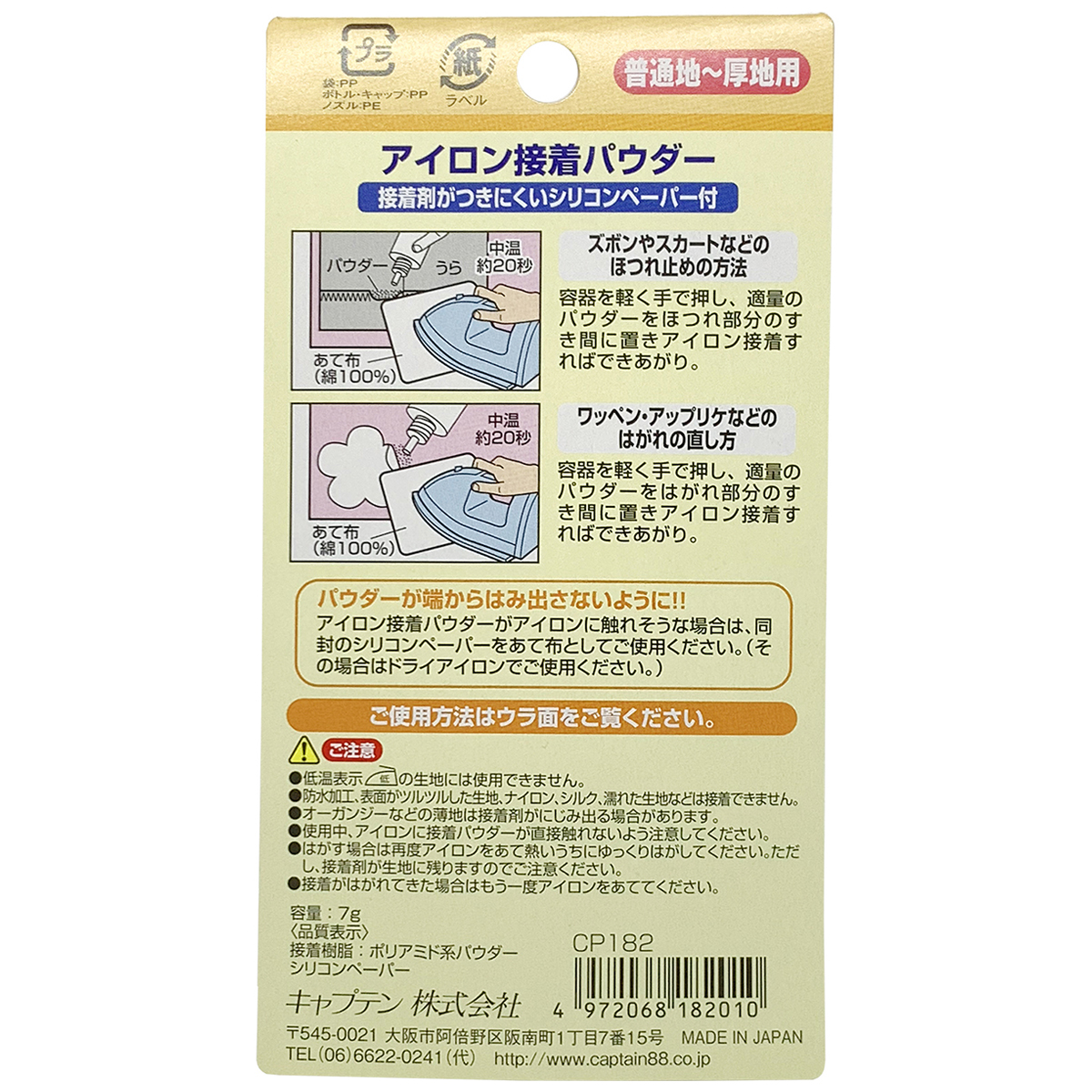 キャプテン　アイロン接着パウダー　７ｇ　ＣＰ１８２