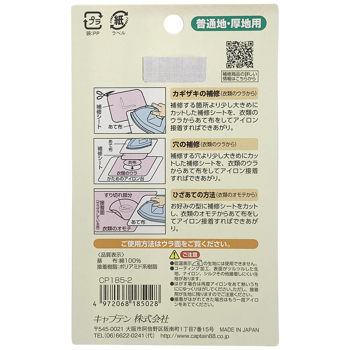 キャプテン　普通地・厚地用補修シート４色セットＢ　６．５ｃｍ×１５ｃｍ　各１枚　ＣＰ１８５　２