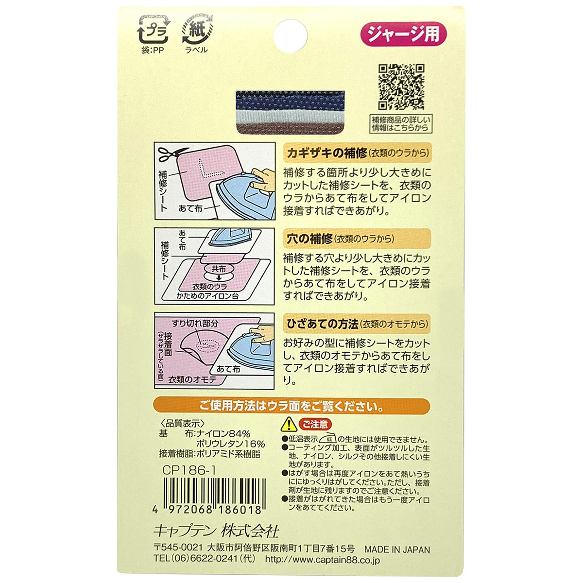 キャプテン　のびのびジャージ用補修シート４色セットＡ　８ｃｍ×１１ｃｍ　各１枚　ＣＰ１８６　１