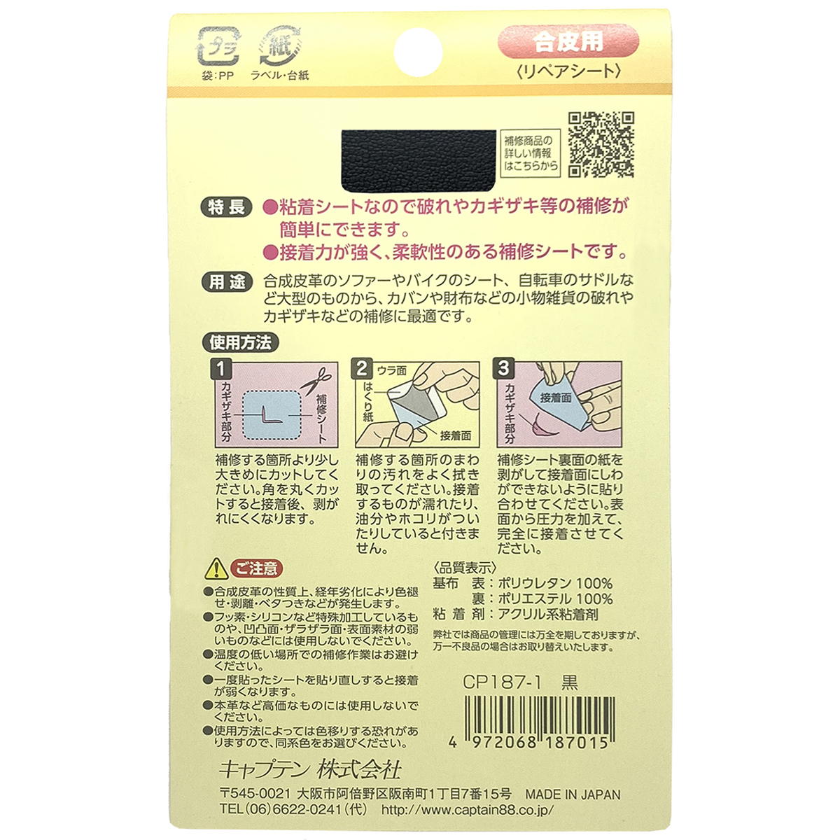キャプテン　合皮の補修シート　１１ｃｍ×２０ｃｍ　ＣＰ１８７　１（黒）
