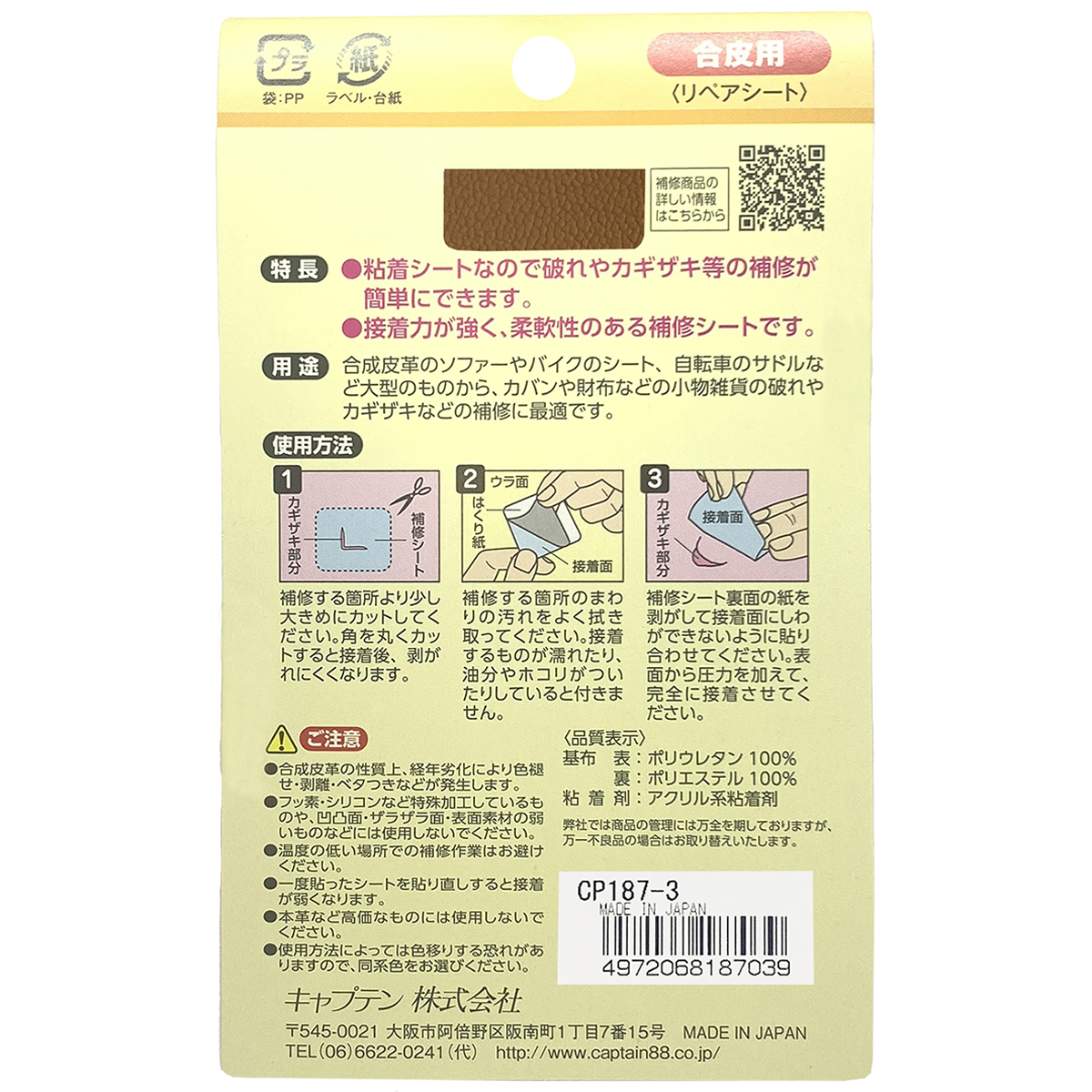 キャプテン　合皮の補修シート　１１ｃｍ×２０ｃｍ　ＣＰ１８７　３（キャメル）