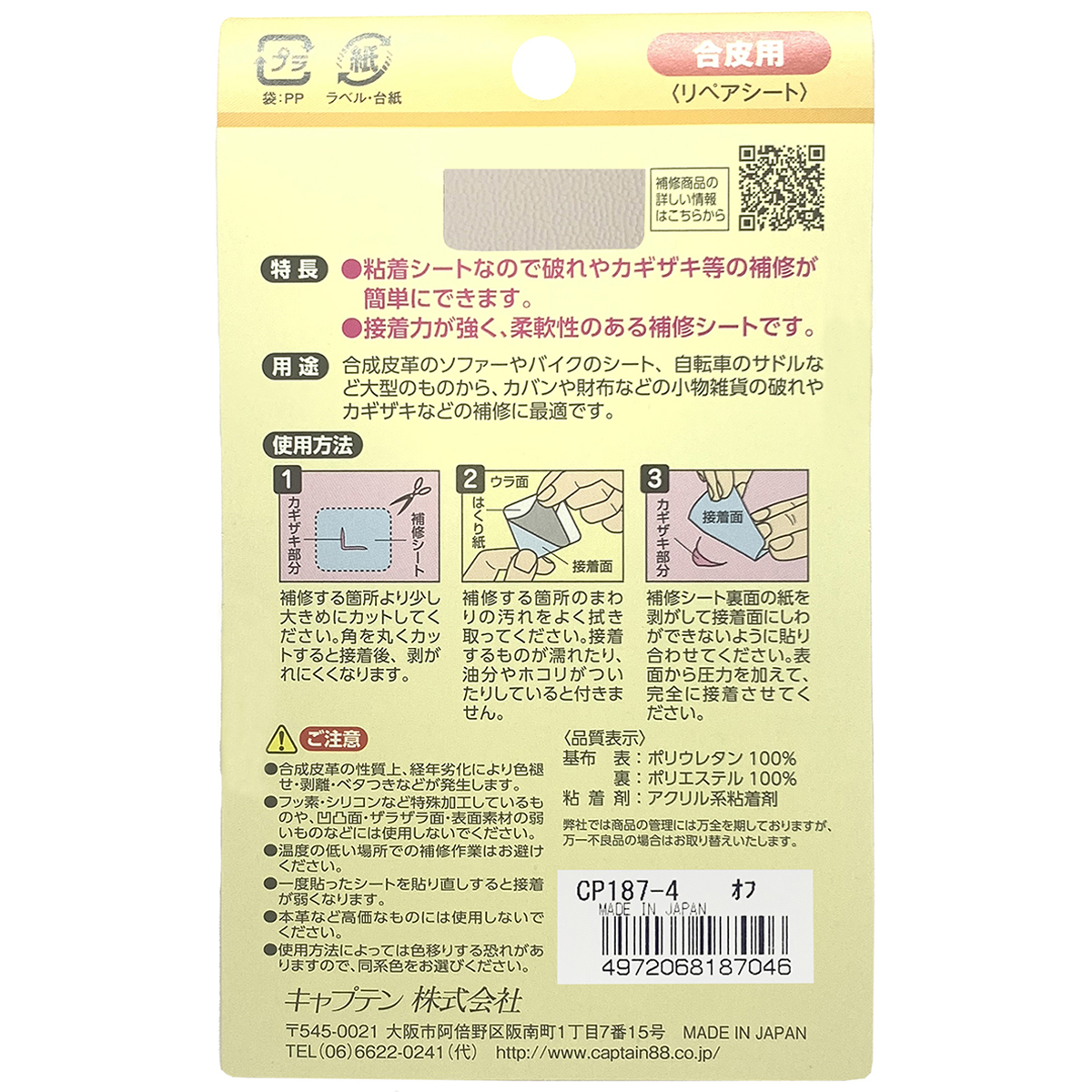 キャプテン　合皮の補修シート　１１ｃｍ×２０ｃｍ　ＣＰ１８７　４（オフホワイト）