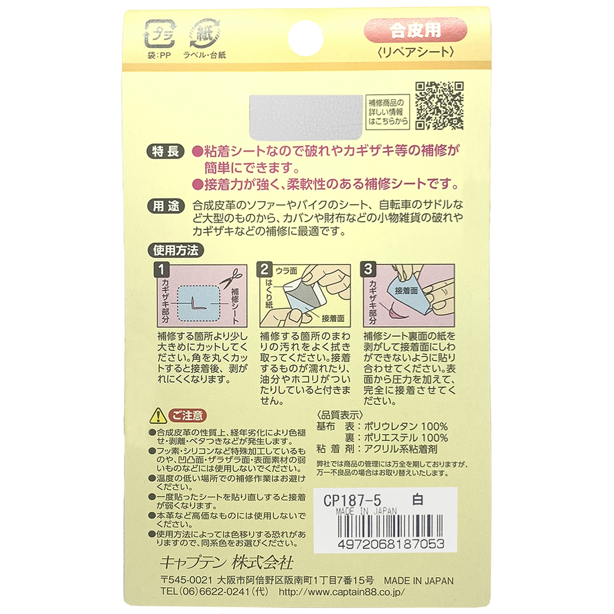 キャプテン　合皮の補修シート　１１ｃｍ×２０ｃｍ　ＣＰ１８７　５（白）