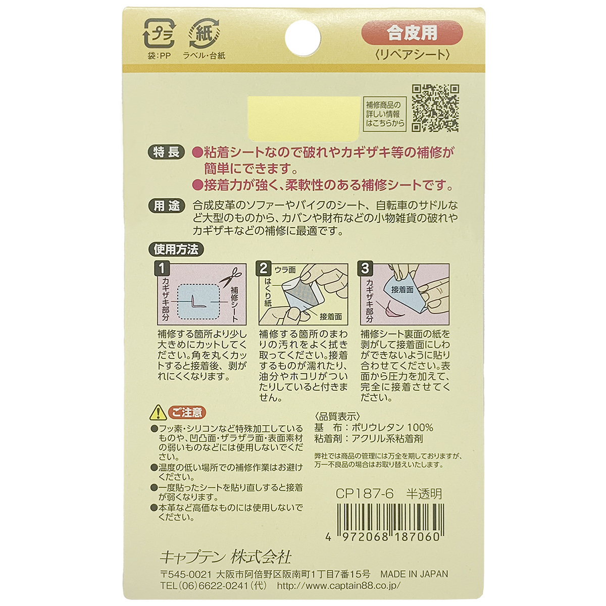 キャプテン　合皮の補修シート　１１ｃｍ×２０ｃｍ　ＣＰ１８７　６（半透明）