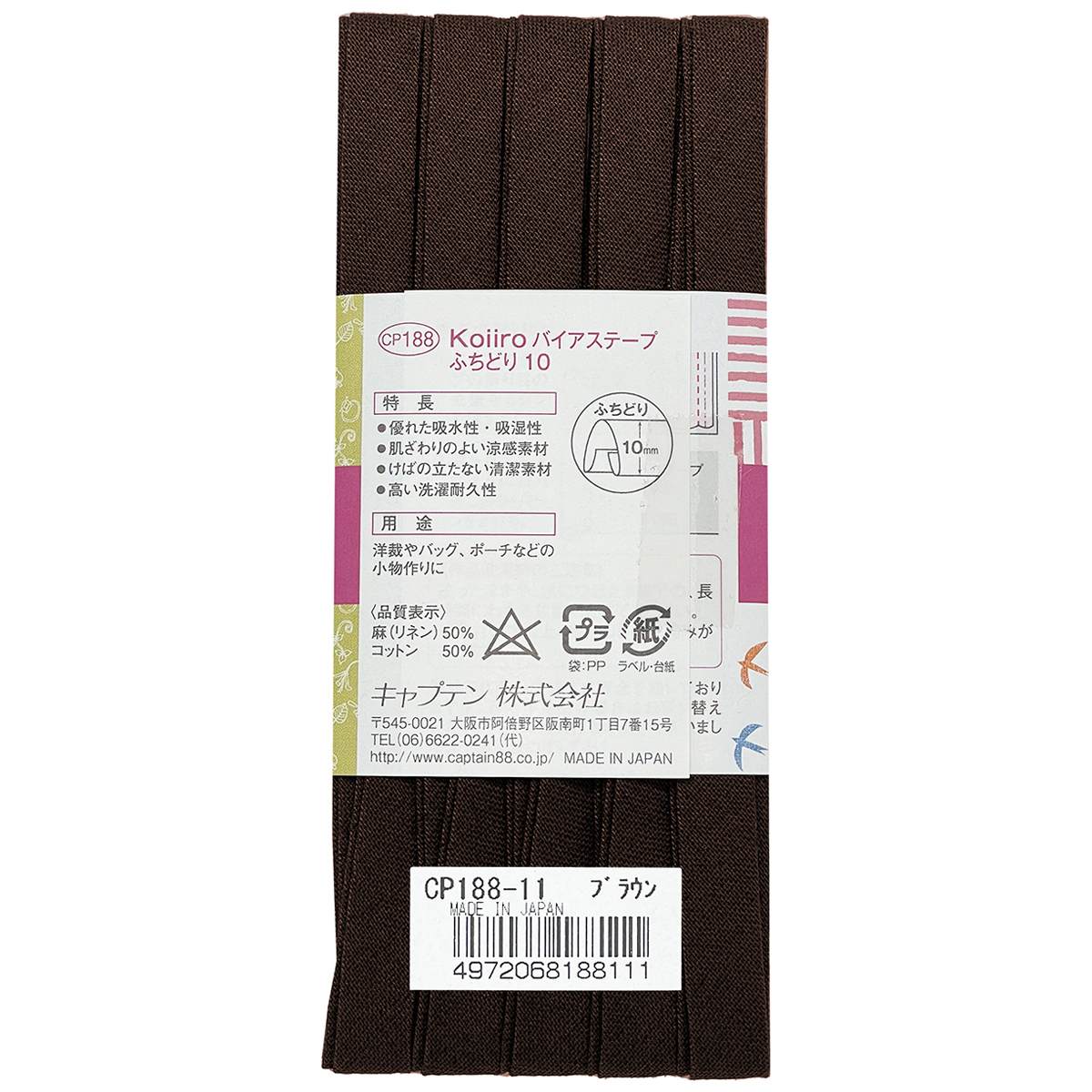 キャプテン　バイアステープ　Ｋｏｉｉｒｏ（コイイロ）ふちどり１０　ＣＰ１８８　１１（ブラウン）