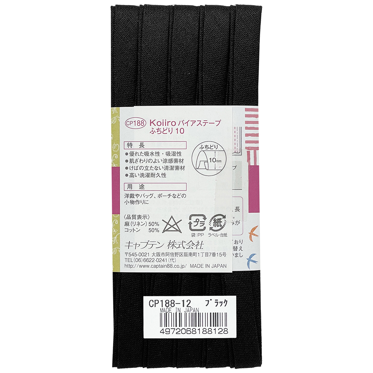 キャプテン　バイアステープ　Ｋｏｉｉｒｏ（コイイロ）ふちどり１０　ＣＰ１８８　１２（ブラック）