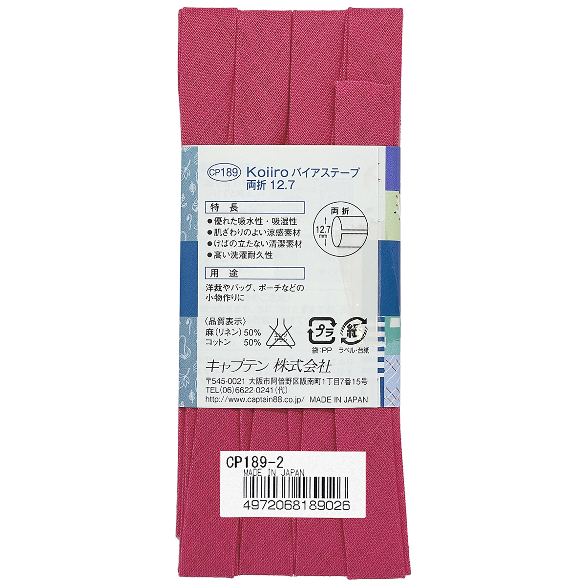 キャプテン　バイアステープ　Ｋｏｉｉｒｏ（コイイロ）両折１２．７　ＣＰ１８９　２