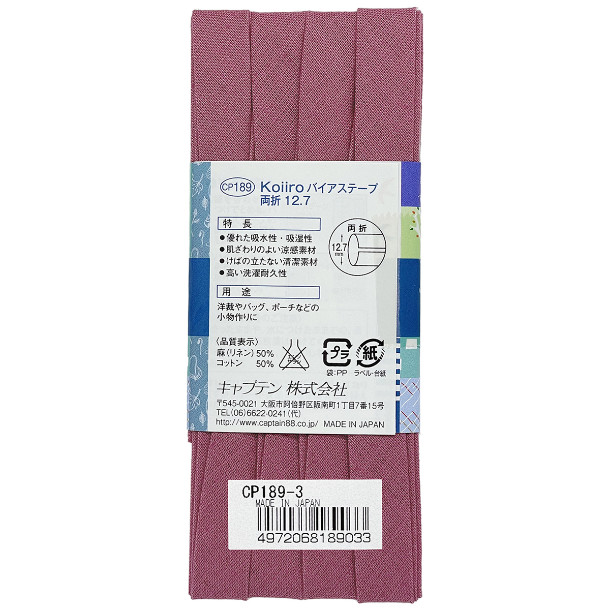 キャプテン　バイアステープ　Ｋｏｉｉｒｏ（コイイロ）両折１２．７　ＣＰ１８９　３