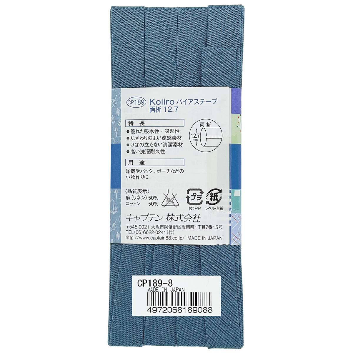 キャプテン　バイアステープ　Ｋｏｉｉｒｏ（コイイロ）両折１２．７　ＣＰ１８９　８