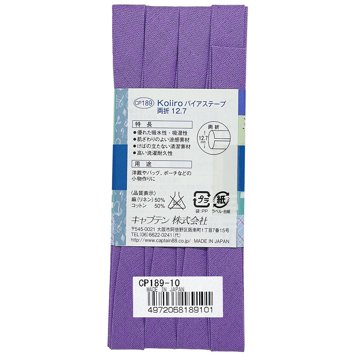 キャプテン　バイアステープ　Ｋｏｉｉｒｏ（コイイロ）両折１２．７　ＣＰ１８９　１０