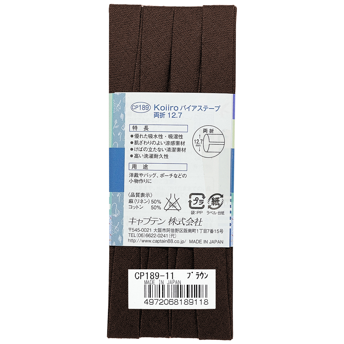 キャプテン　バイアステープ　Ｋｏｉｉｒｏ（コイイロ）両折１２．７　ＣＰ１８９　１１（ブラウン）