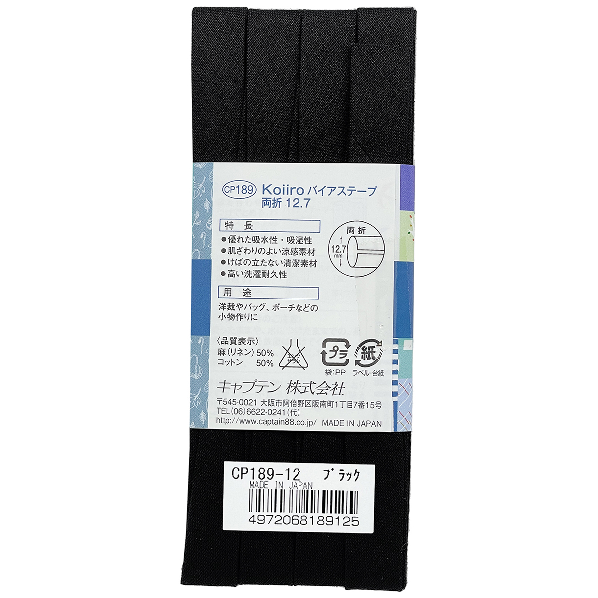キャプテン　バイアステープ　Ｋｏｉｉｒｏ（コイイロ）両折１２．７　ＣＰ１８９　１２（ブラック）