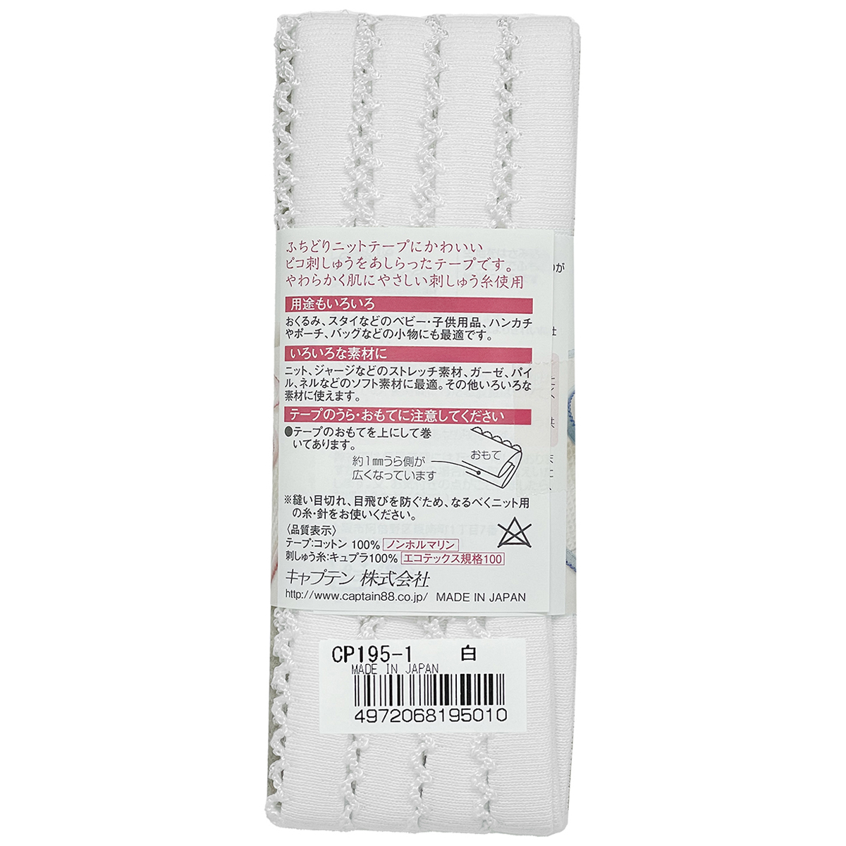 キャプテン　バイアステープ　　ｐｉｃｏｔ（ピコ）ふちどりニットテープ　ＣＰ１９５　１（白×白）