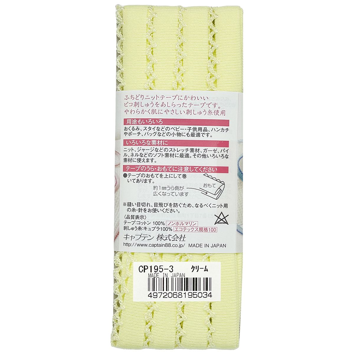 キャプテン　バイアステープ　　ｐｉｃｏｔ（ピコ）ふちどりニットテープ　ＣＰ１９５　３（クリーム×クリーム）