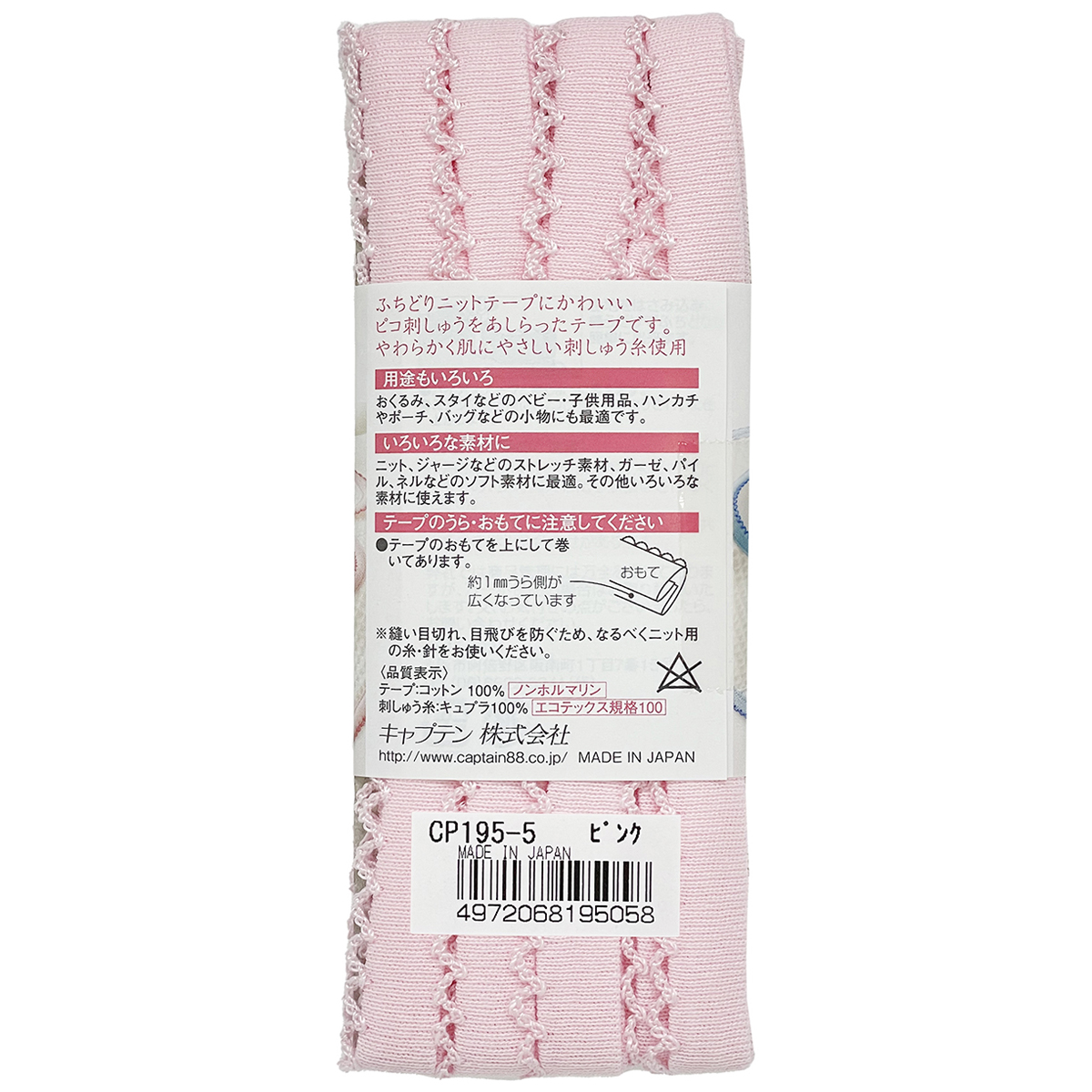 キャプテン　バイアステープ　　ｐｉｃｏｔ（ピコ）ふちどりニットテープ　ＣＰ１９５　５（ピンク×ピンク）