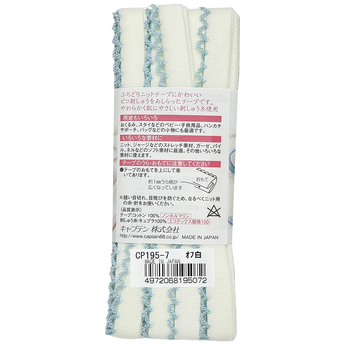 キャプテン　バイアステープ　　ｐｉｃｏｔ（ピコ）ふちどりニットテープ　ＣＰ１９５　７（オフホワイト×水色）