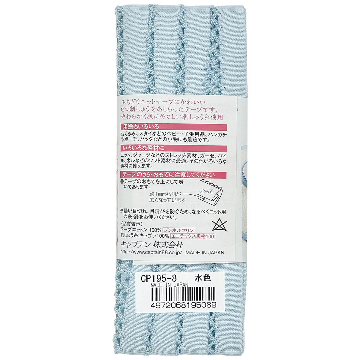 キャプテン　バイアステープ　　ｐｉｃｏｔ（ピコ）ふちどりニットテープ　ＣＰ１９５　８（水色×水色）