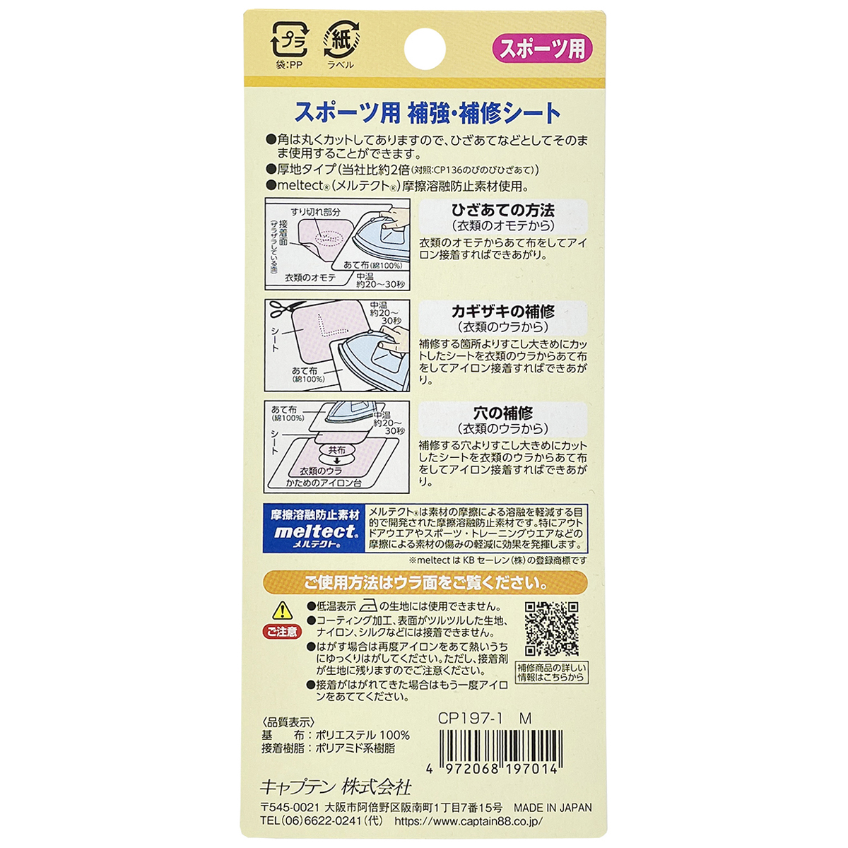 キャプテン　スポーツ用補強・補修シート（Ｍ）　１０ｃｍ×１５ｃｍ　２枚　ＣＰ１９７