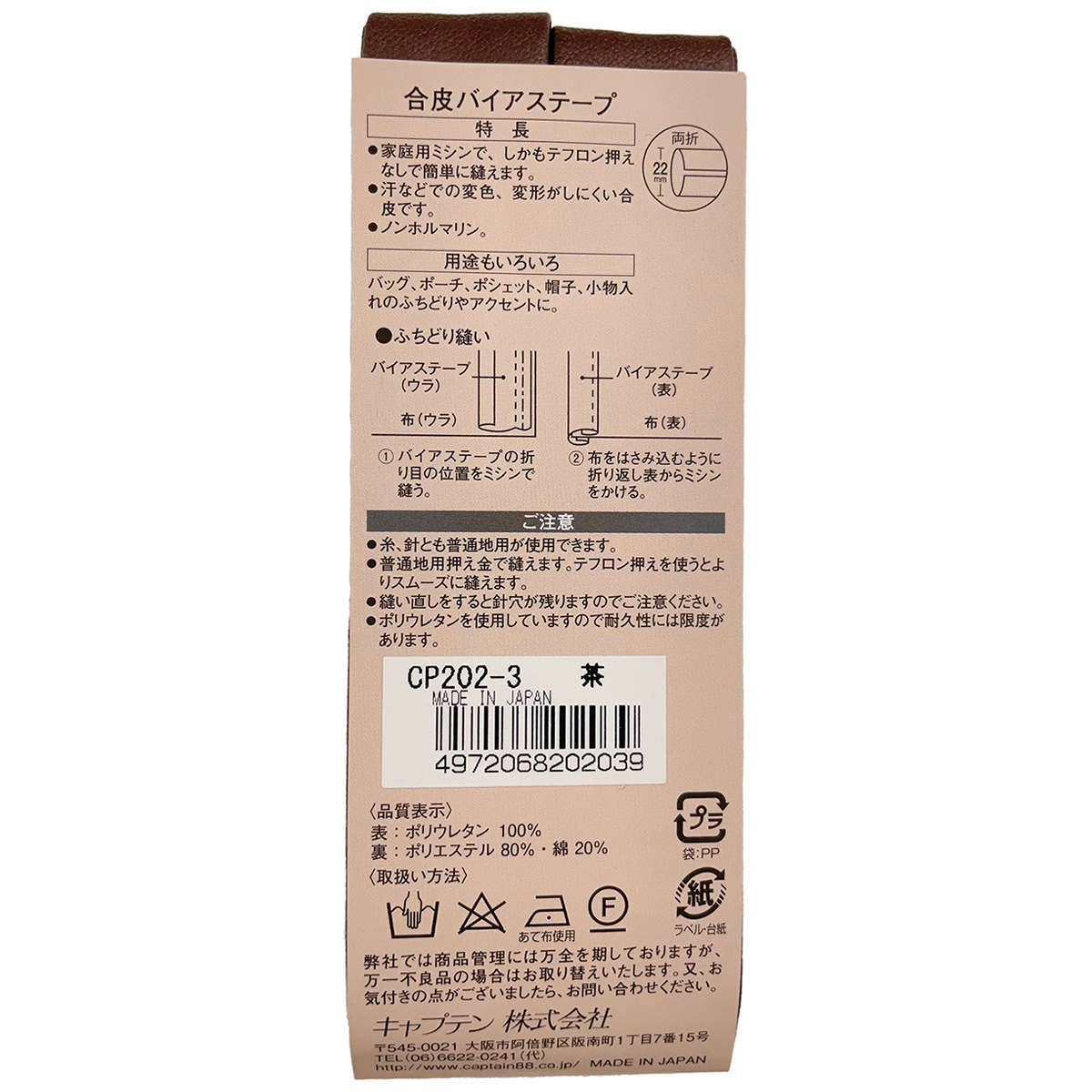 キャプテン　バイアステープ　合皮バイアステープ　ＣＰ２０２　３（コゲ茶）