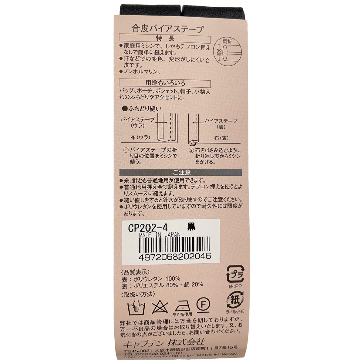 キャプテン　バイアステープ　合皮バイアステープ　ＣＰ２０２　４（黒）