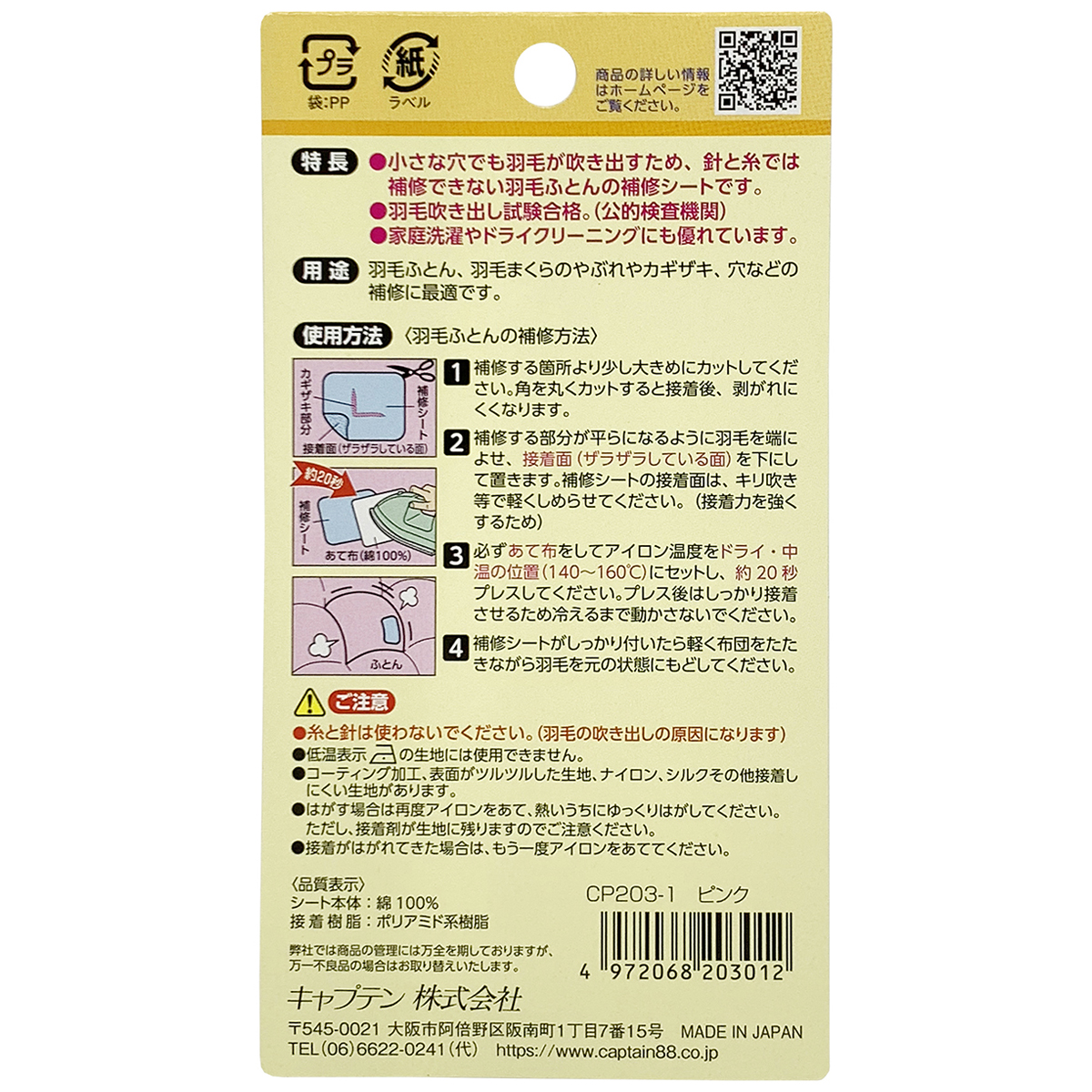 キャプテン　羽毛ふとん補修シート　７ｃｍ×３０ｃｍ　１枚　ＣＰ２０３　１（ピンク）