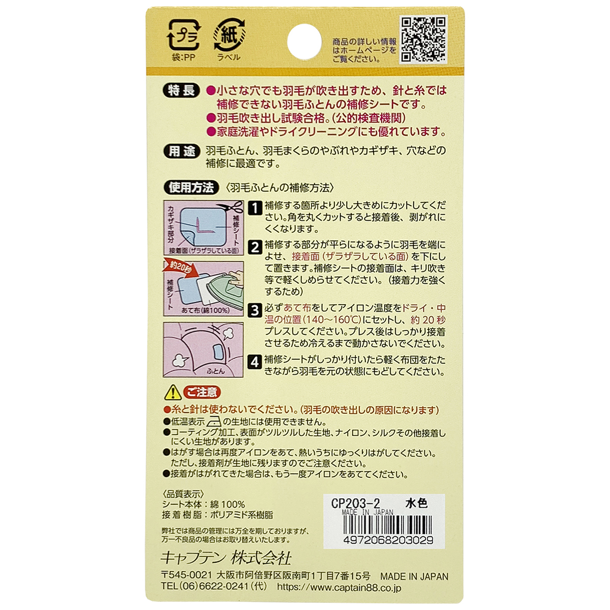 キャプテン　羽毛ふとん補修シート　７ｃｍ×３０ｃｍ　１枚　ＣＰ２０３　２（水色）