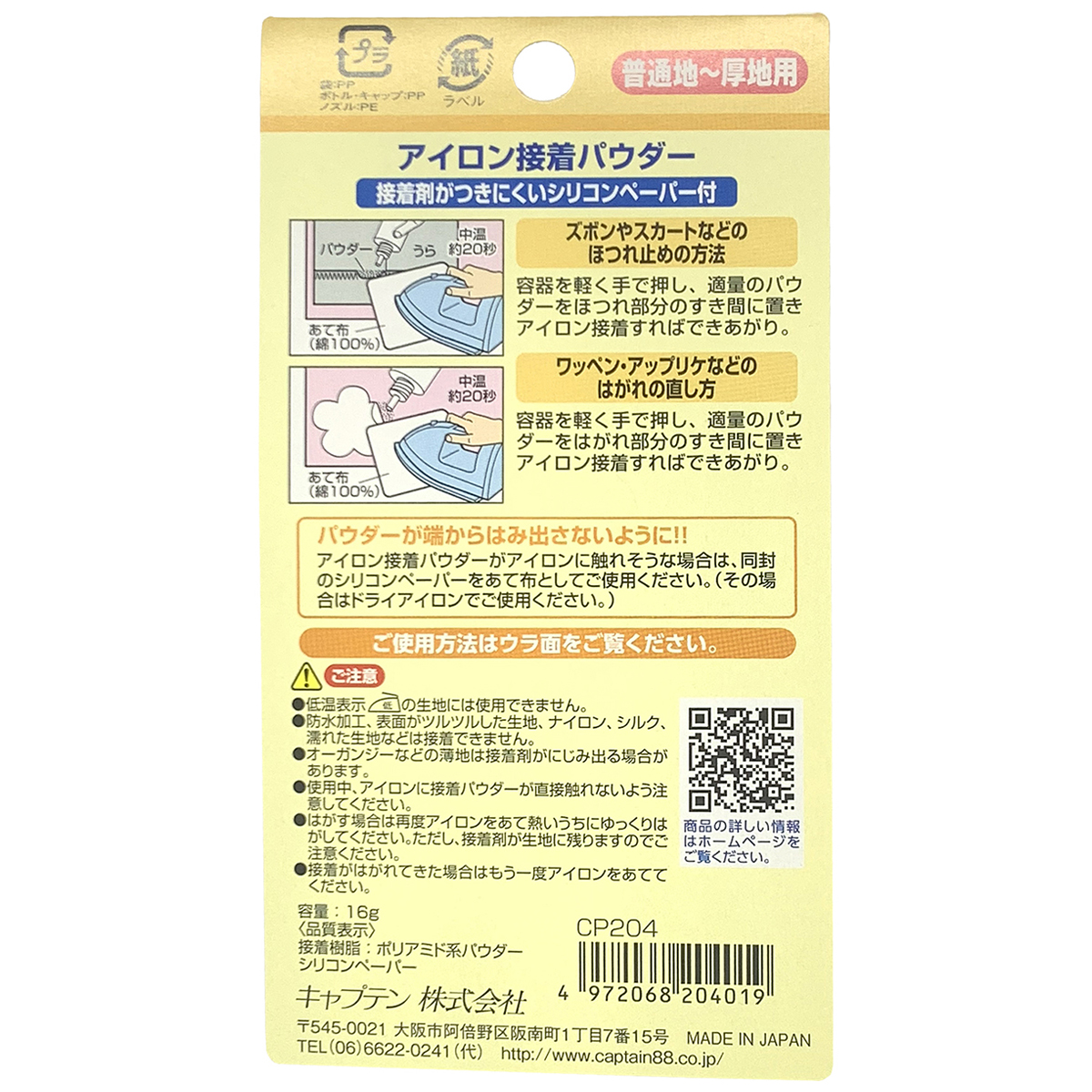 キャプテン　アイロン接着パウダー１６ｇ　ＣＰ２０４