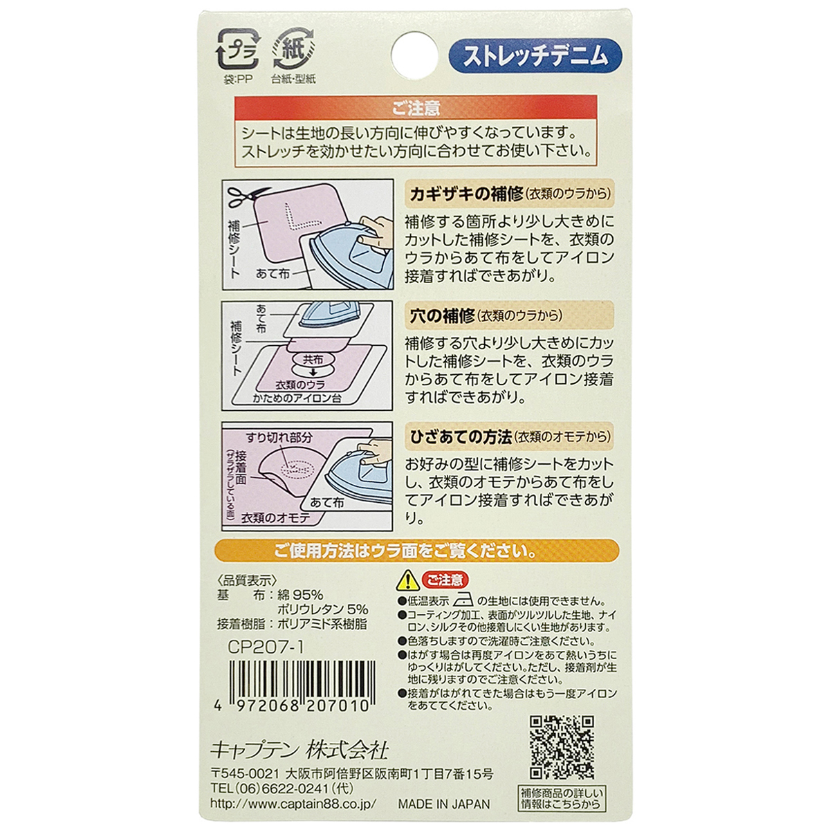 キャプテン　ストレッチデニム補修シート　６．５ｃｍ×３０ｃｍ　ＣＰ２０７　１（デニム）