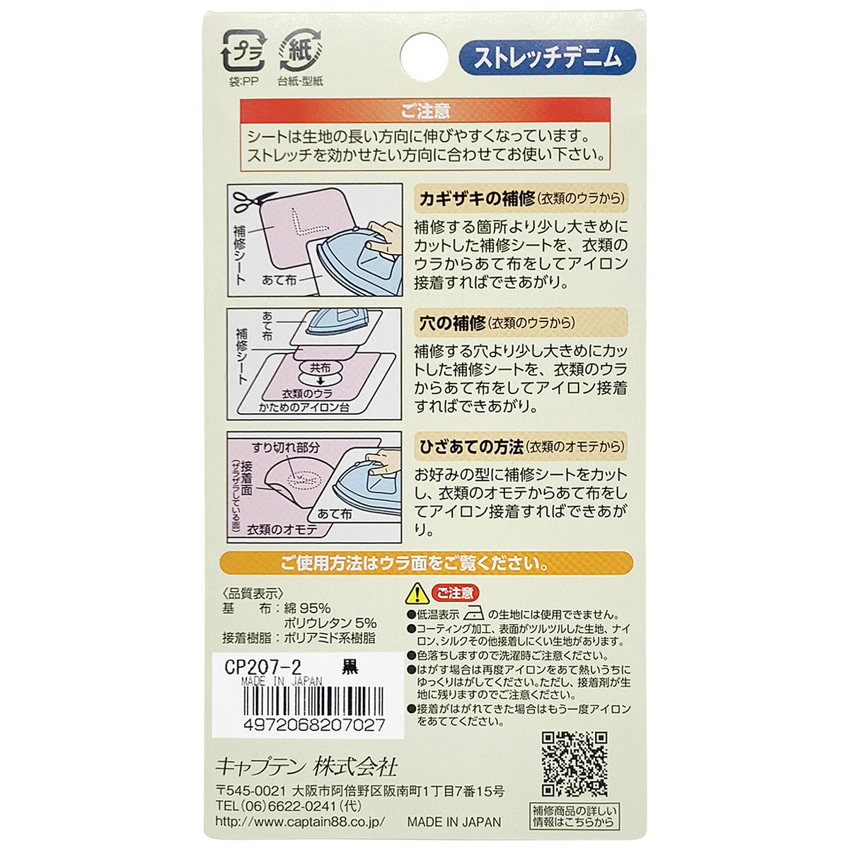 キャプテン　ストレッチデニム補修シート　６．５ｃｍ×３０ｃｍ　ＣＰ２０７　２（黒）