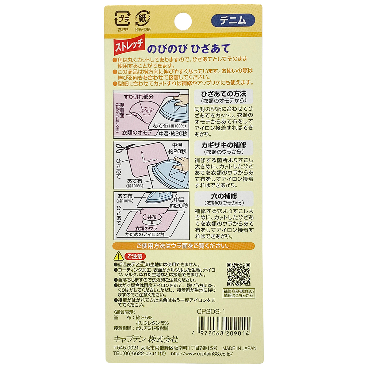 キャプテン　のびのびひざあて（ストレッチデニム）　１０ｃｍ×１５ｃｍ　２枚　ＣＰ２０９　１（デニム）