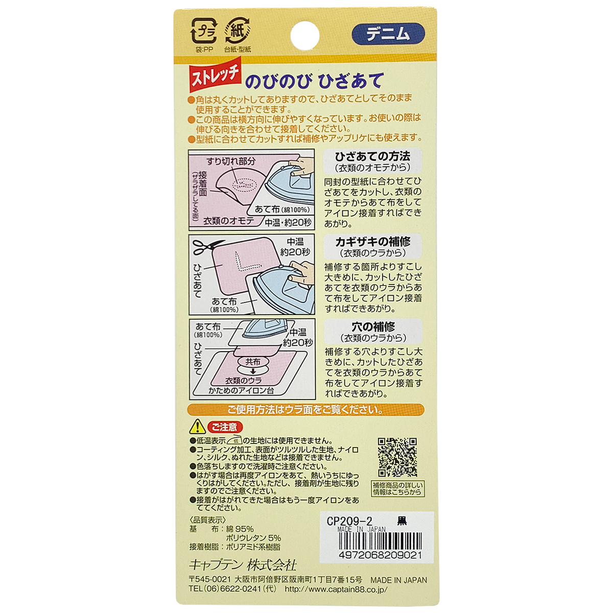 キャプテン　のびのびひざあて（ストレッチデニム）　１０ｃｍ×１５ｃｍ　２枚　ＣＰ２０９　２（黒）