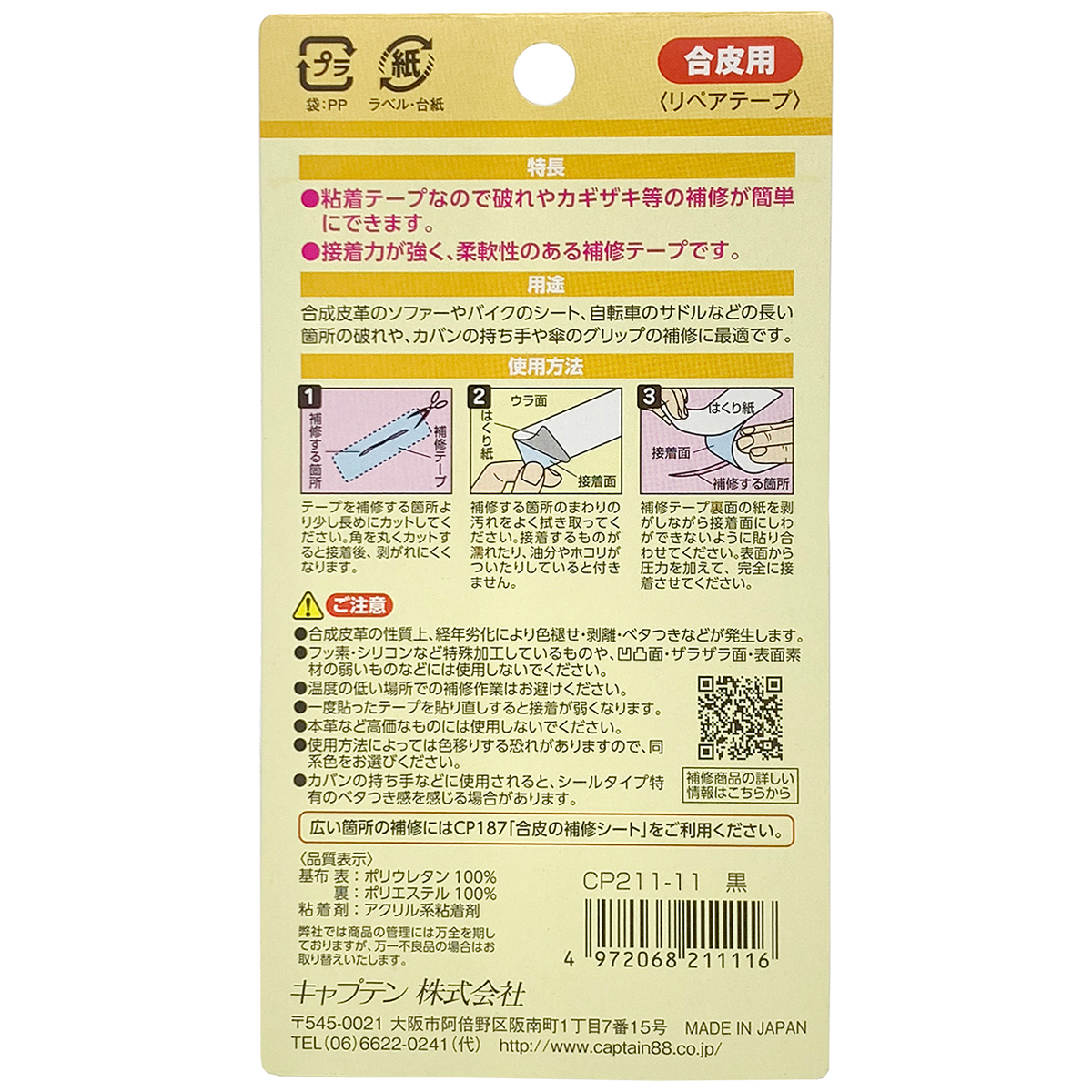 キャプテン　合皮の補修テープ　巾２５ｍｍ×１ｍ　ＣＰ２１１　１１（黒）