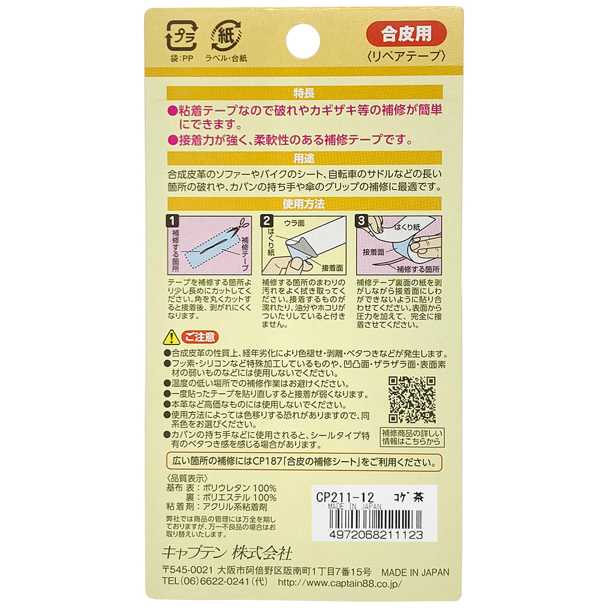 キャプテン　合皮の補修テープ　巾２５ｍｍ×１ｍ　ＣＰ２１１　１２（コゲ茶）