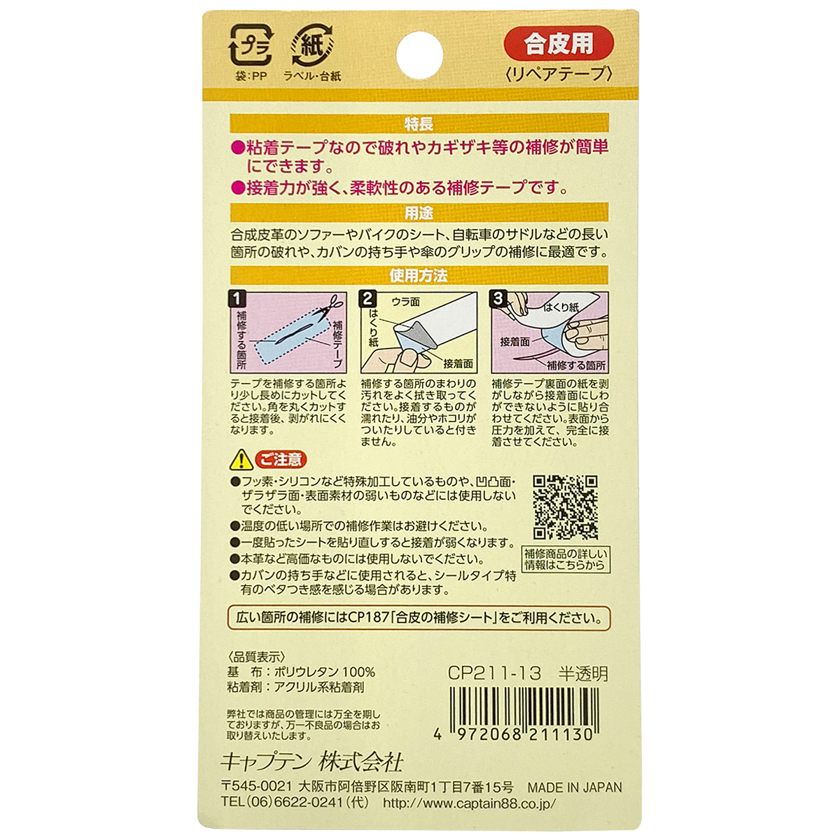 キャプテン　合皮の補修テープ　巾２５ｍｍ×１ｍ　ＣＰ２１１　１３（半透明）