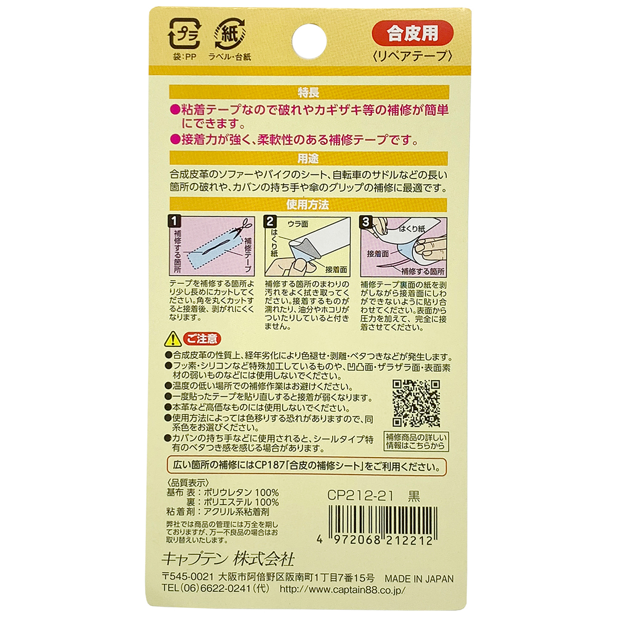 キャプテン　合皮の補修テープ　巾５０ｍｍ×５０ｃｍ　ＣＰ２１２　２１（黒）