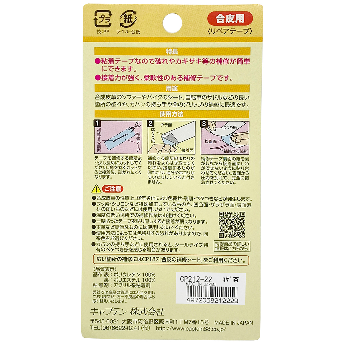 キャプテン　合皮の補修テープ　巾５０ｍｍ×５０ｃｍ　ＣＰ２１２　２２（コゲ茶）