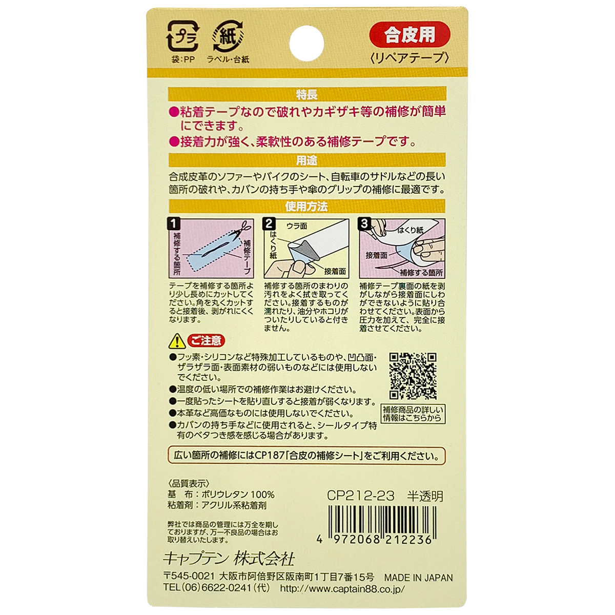 キャプテン　合皮の補修テープ　巾５０ｍｍ×５０ｃｍ　ＣＰ２１２　２３（半透明）