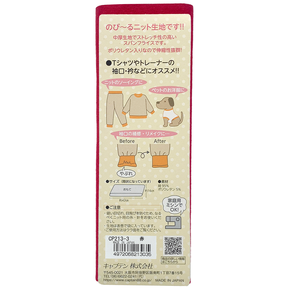 キャプテン　リブニット（スパンフライス）　ＣＰ２１３　３（赤）