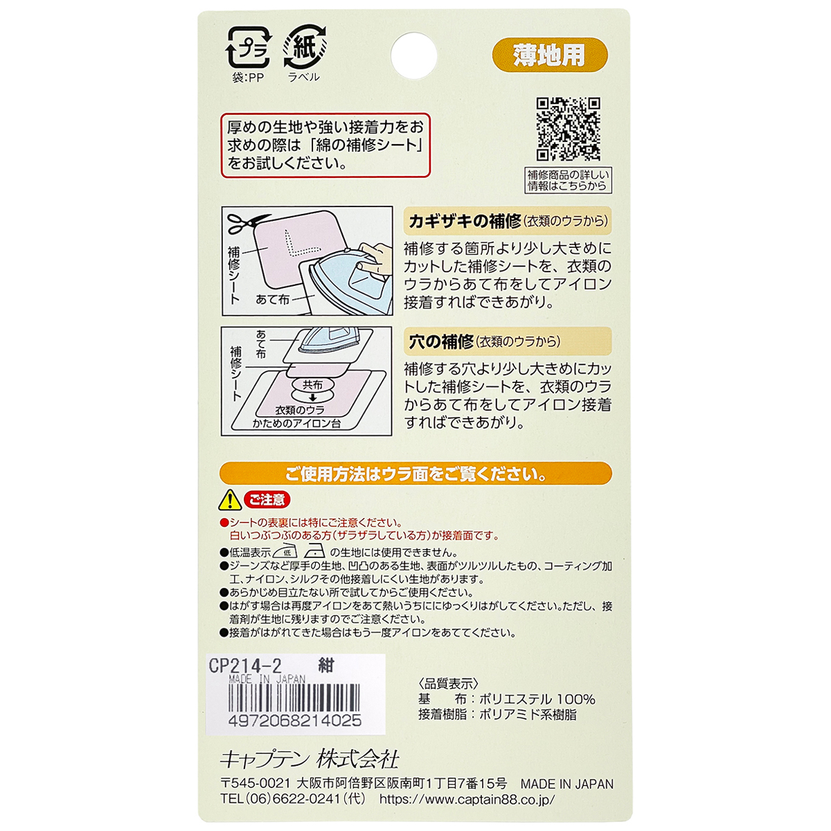 キャプテン　薄地用補修シート　６．５ｃｍ×４５ｃｍ　ＣＰ２１４　２（紺）