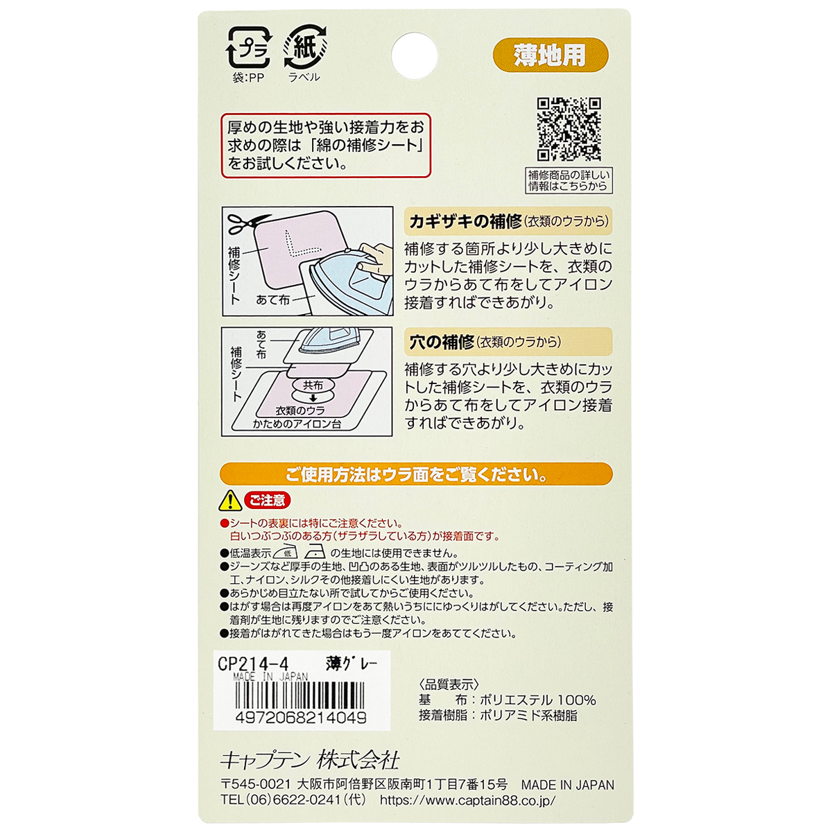 キャプテン　薄地用補修シート　６．５ｃｍ×４５ｃｍ　ＣＰ２１４　４（薄グレー）