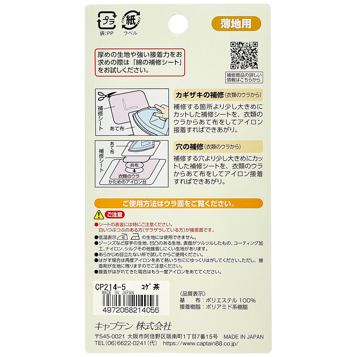 キャプテン　薄地用補修シート　６．５ｃｍ×４５ｃｍ　ＣＰ２１４　５（コゲ茶）
