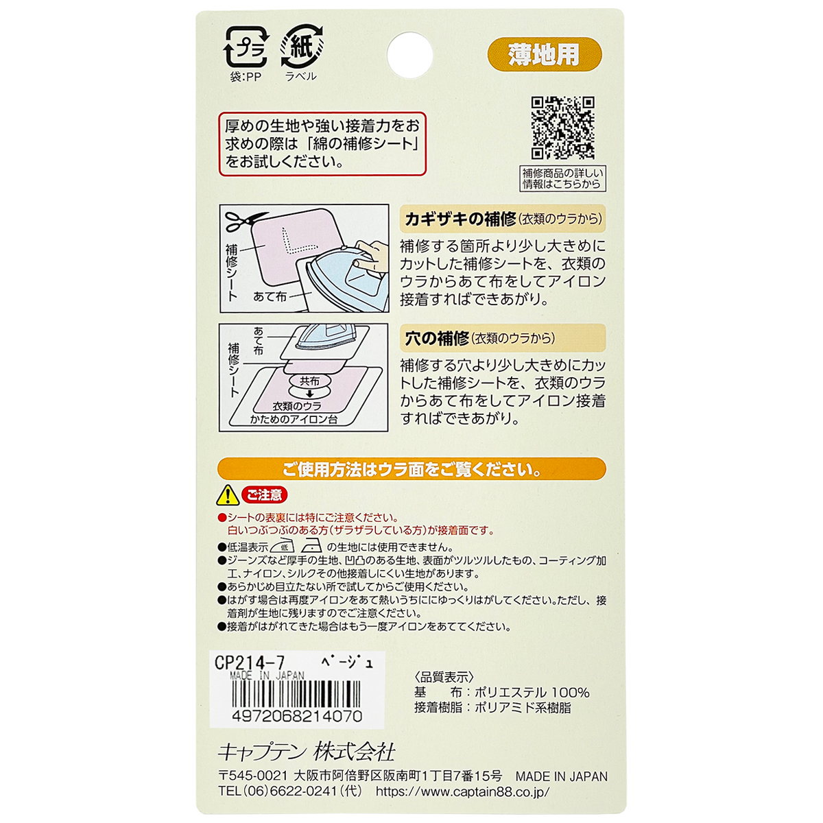 キャプテン　薄地用補修シート　６．５ｃｍ×４５ｃｍ　ＣＰ２１４　７（ベージュ）