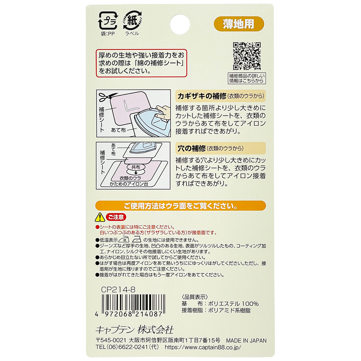 キャプテン　薄地用補修シート　６．５ｃｍ×４５ｃｍ　ＣＰ２１４　８（白）