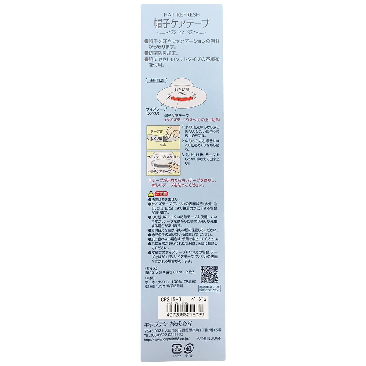 キャプテン　帽子ケアテープ　巾約２．５ｃｍ×２３ｃｍ　２枚入　ＣＰ２１５　３（ベージュ）