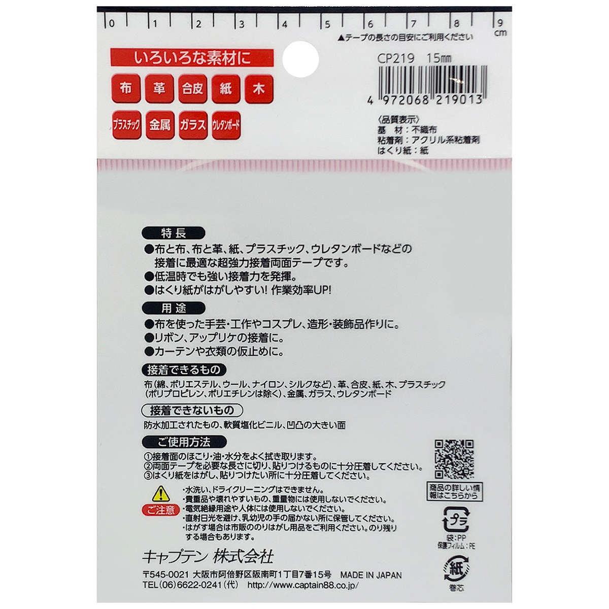 キャプテン　布・手芸用両面テープ　巾１５ｍｍ×１０ｍ巻　ＣＰ２１９