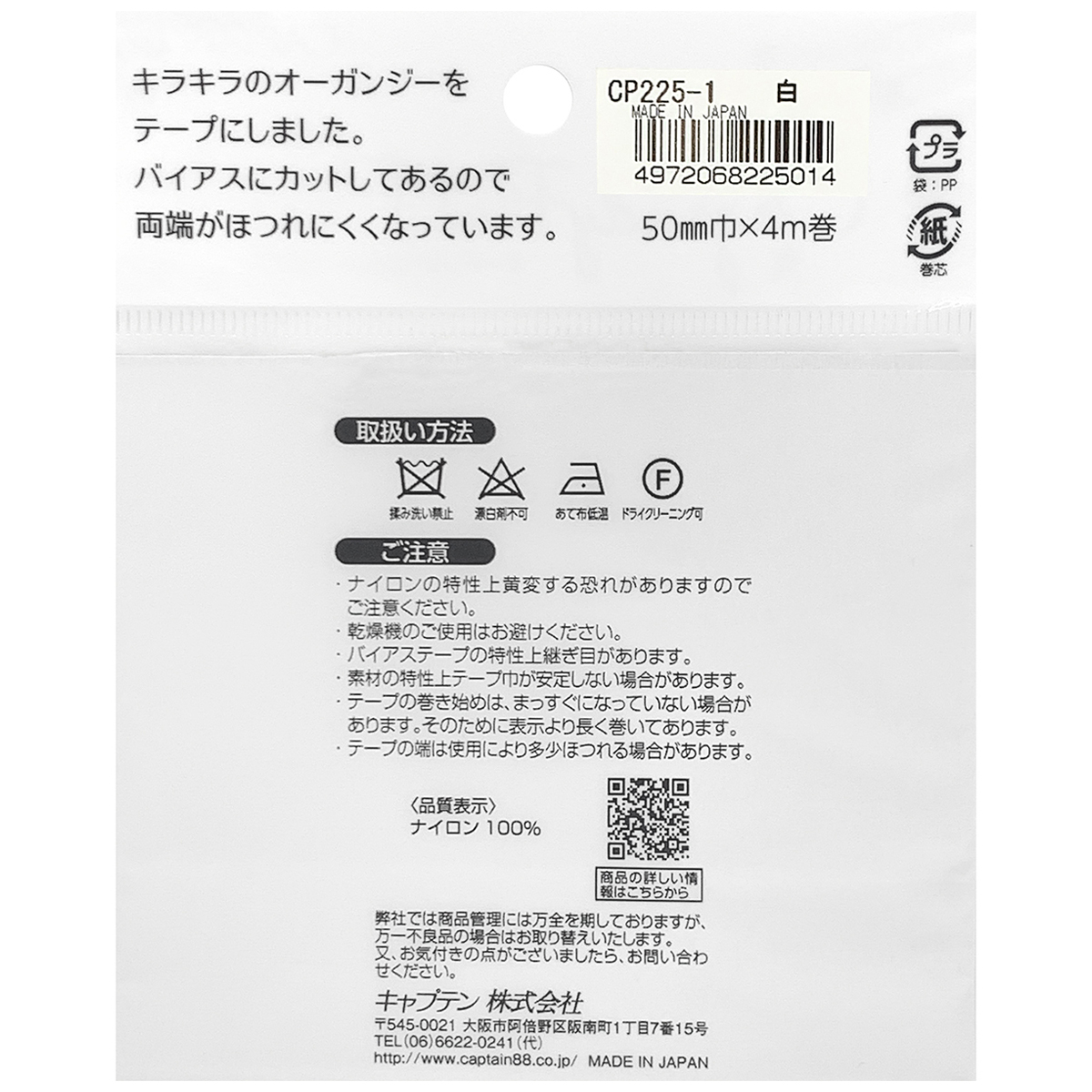 キャプテン　バイアステープ　オーガンジーフラットバイアス　ＣＰ２２５　１（ホワイト）