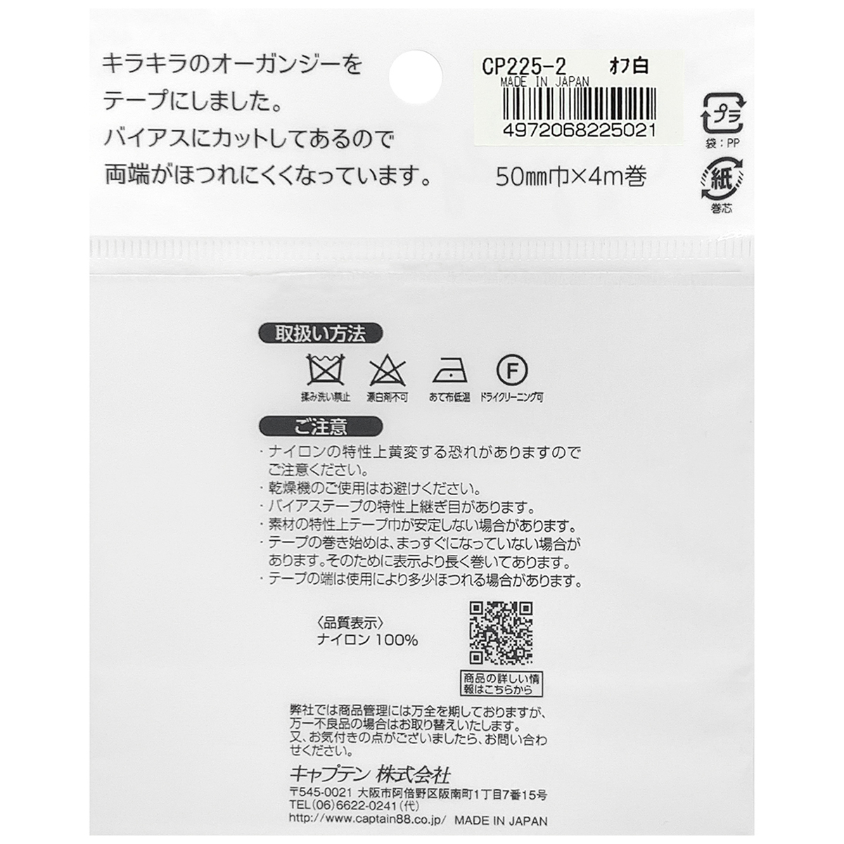 キャプテン　バイアステープ　オーガンジーフラットバイアス　ＣＰ２２５　２（オフホワイト）